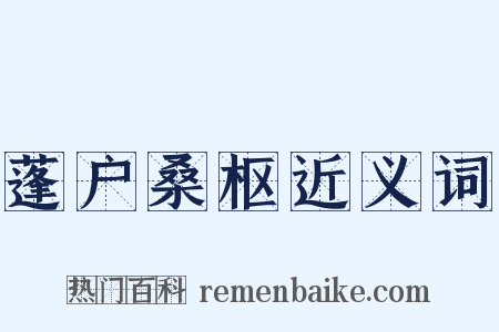 蓬户桑枢近义词是什么意思的图片